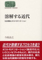 溶解する近代 社会理論とポストモダニゼーション Sekaishiso seminar