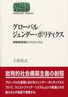 グローバル/ジェンダー・ポリティクス 国際関係論とフェミニズム Sekaishiso seminar