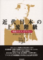 近代日本の上流階級 華族のエスノグラフィー