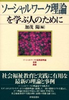 ｿｰｼｬﾙﾜｰｸ理論を学ぶ人のために