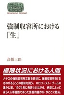強制収容所における｢生｣ : 新装版 Sekaishiso seminar
