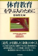 体育教育を学ぶ人のために