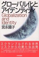 ｸﾞﾛｰﾊﾞﾙ化とｱｲﾃﾞﾝﾃｨﾃｨ