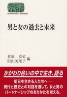 男と女の過去と未来 Sekaishiso seminar