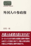 外国人の参政権 Sekaishiso seminar
