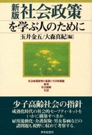 社会政策を学ぶ人のために