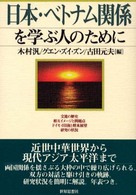 日本・ベトナム関係を学ぶ人のために