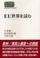 EU世界を読む Sekaishiso seminar
