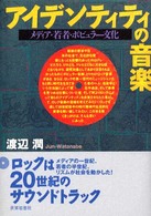 アイデンティティの音楽 メディア・若者・ポピュラー文化