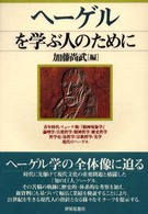 ヘーゲルを学ぶ人のために
