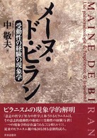 ﾒｰﾇ･ﾄﾞ･ﾋﾞﾗﾝ 受動性の経験の現象学