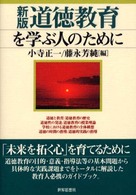道徳教育を学ぶ人のために