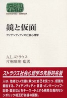 鏡と仮面 ｱｲﾃﾞﾝﾃｨﾃｨの社会心理学 Sekaishiso seminar