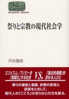 祭りと宗教の現代社会学 Sekaishiso seminar