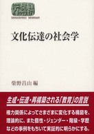 文化伝達の社会学 Sekaishiso seminar