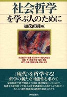 社会哲学を学ぶ人のために