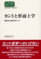 カントと形而上学 物自体と自由をめぐって