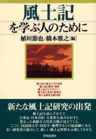 風土記を学ぶ人のために