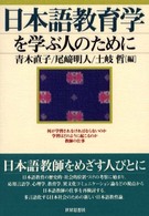 日本語教育学を学ぶ人のために
