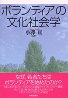 「ボランティア」の文化社会学