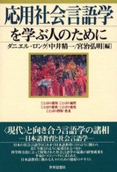 応用社会言語学を学ぶ人のために