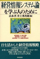 経営情報システム論を学ぶ人のために