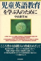 児童英語教育を学ぶ人のために