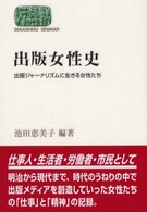 出版女性史 : 出版ｼﾞｬｰﾅﾘｽﾞﾑに生きる女性たち Sekaishiso seminar