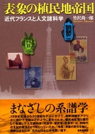 表象の植民地帝国 近代フランスと人文諸科学