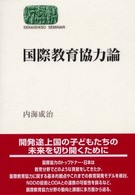 国際教育協力論 Sekaishiso seminar