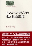 モンスーン・アジアの水と社会環境 Sekaishiso seminar