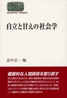 自立と甘えの社会学 Sekaishiso seminar