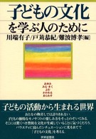 子どもの文化を学ぶ人のために