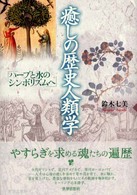 癒しの歴史人類学 ハーブと水のシンボリズムへ