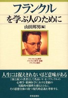 ﾌﾗﾝｸﾙを学ぶ人のために
