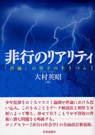 非行のリアリティ 「普通」の男子の生きづらさ