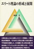 エリート理論の形成と展開
