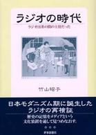 ﾗｼﾞｵの時代 : ﾗｼﾞｵは茶の間の主役だった