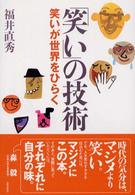 ｢笑い｣の技術 笑いが世界をひらく