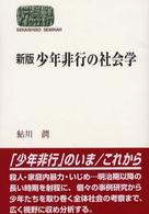 少年非行の社会学 Sekaishiso seminar