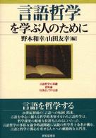 言語哲学を学ぶ人のために