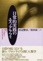 日常的実践のエスノグラフィ 語り・コミュニティ・アイデンティティ