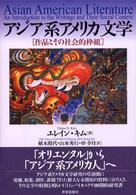 アジア系アメリカ文学 作品とその社会的枠組