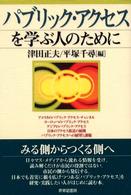 ﾊﾟﾌﾞﾘｯｸ･ｱｸｾｽを学ぶ人のために