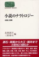 小説のナラトロジー 主題と変奏 Sekaishiso seminar