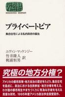 ﾌﾟﾗｲﾍﾞｰﾄﾋﾟｱ : 集合住宅による私的政府の誕生 Sekaishiso seminar