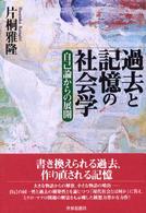 過去と記憶の社会学 自己論からの展開