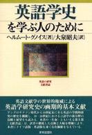 英語学史を学ぶ人のために