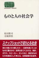 ものと人の社会学 Sekaishiso seminar