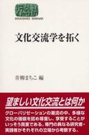 文化交流学を拓く Sekaishiso seminar